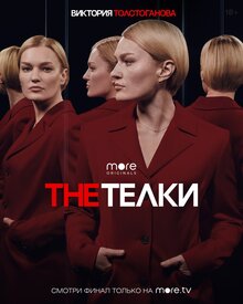 Постер сериала The Телки