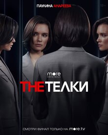 Постер сериала The Телки