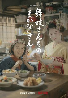 The Makanai: Cooking for the Maiko House poster