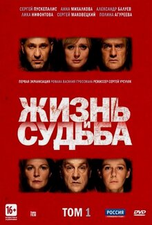 Постер сериала Жизнь и судьба