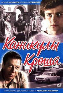 Постер сериала Каникулы Кроша