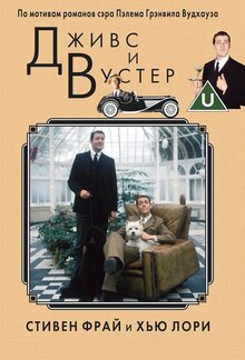 Jeeves & Wooster poster