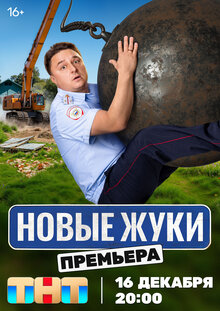 Постер сериала Жуки