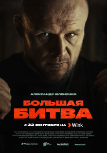 Постер сериала Большая битва