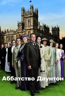 Постер сериала Аббатство Даунтон