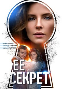 Постер сериала Ее секрет