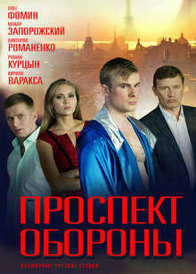 Постер сериала Проспект обороны