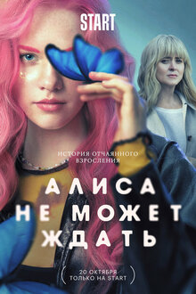 Постер сериала Алиса не может ждать