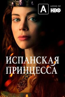 Постер сериала Испанская принцесса