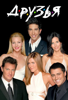 Friends poster