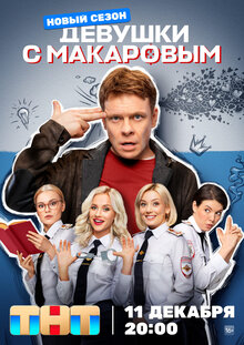 Devushki s Makarovym poster