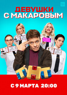 Devushki s Makarovym poster