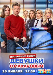 Постер сериала Девушки с Макаровым