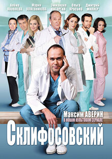 Постер сериала Склифосовский