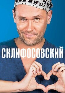 Постер сериала Склифосовский