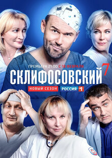 Постер сериала Склифосовский