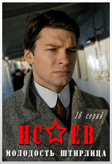 Постер сериала Исаев