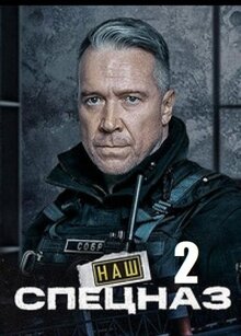 Постер сериала Наш спецназ