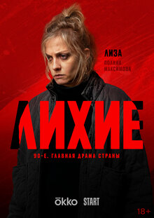 Постер сериала Лихие