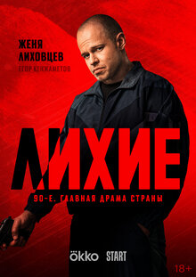 Постер сериала Лихие