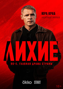 Постер сериала Лихие