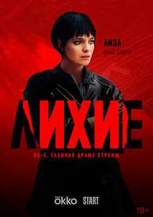 Постер сериала Лихие