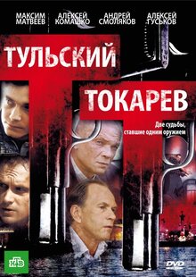 Постер сериала Тульский Токарев
