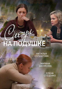 Постер сериала Слезы на подушке