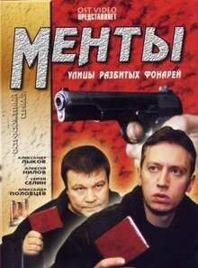 Постер сериала Улицы разбитых фонарей