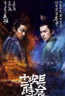 Постер сериала Самый длинный день в Чанъане