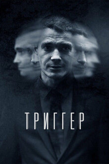 Trigger poster