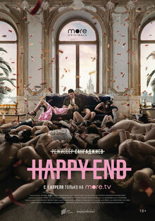 Постер сериала Happy End