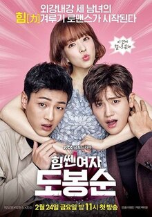 Himssen yeoja Do Bong-sun poster
