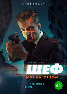 Постер сериала Шеф