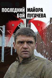 Постер сериала Последний бой майора Пугачева