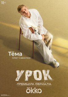 Постер сериала Урок