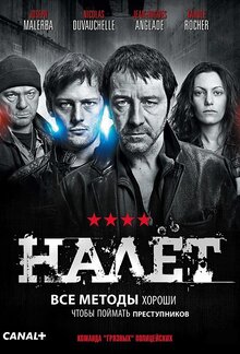 Постер сериала Налет