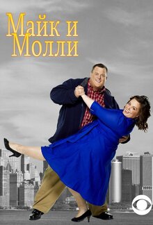 Mike & Molly poster