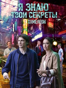 Постер сериала Я знаю твои секреты