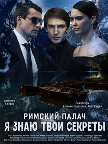 Постер сериала Я знаю твои секреты