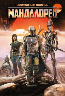 The Mandalorian poster