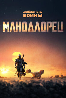 The Mandalorian poster