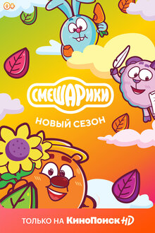 Постер сериала Смешарики. Новый сезон