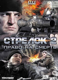 Strelok poster
