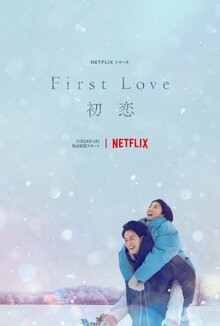 Постер сериала Песни о первой любви