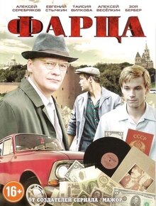 Постер сериала Фарца