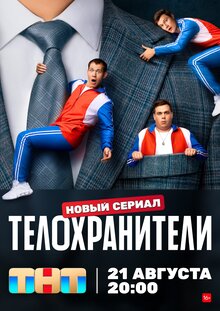 Постер сериала Телохранители