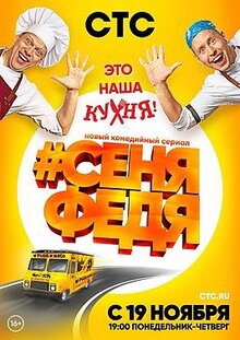 Постер сериала СеняФедя