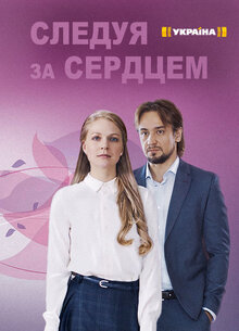 Sleduya za serdcem poster