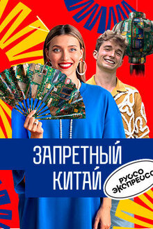 Постер телешоу Руссо Экспрессо
